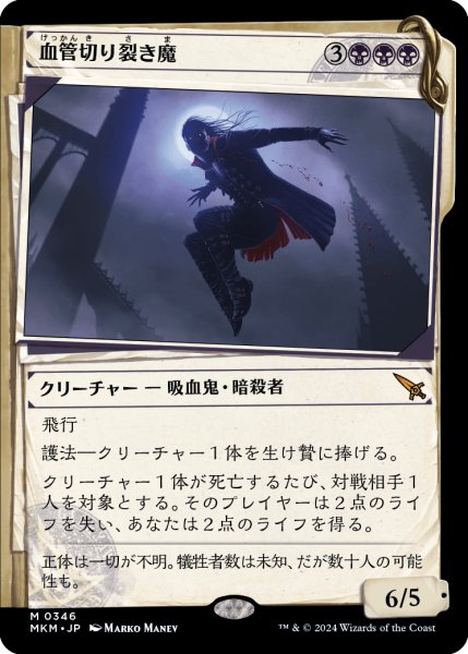 画像1: 【JPN】■Showcace Frame■血管切り裂き魔/Vein Ripper[MTG_MKM_0346_M] (1)