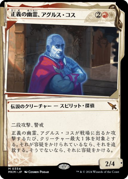 画像1: 【JPN】■Showcace Frame■正義の幽霊、アグルス・コス/Agrus Kos, Spirit of Justice[MTG_MKM_0354_M] (1)