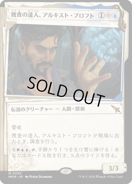 画像1: 【JPN】■Showcace Frame■捜査の達人、アルキスト・プロフト/Alquist Proft, Master Sleuth[MTG_MKM_0355_M] (1)