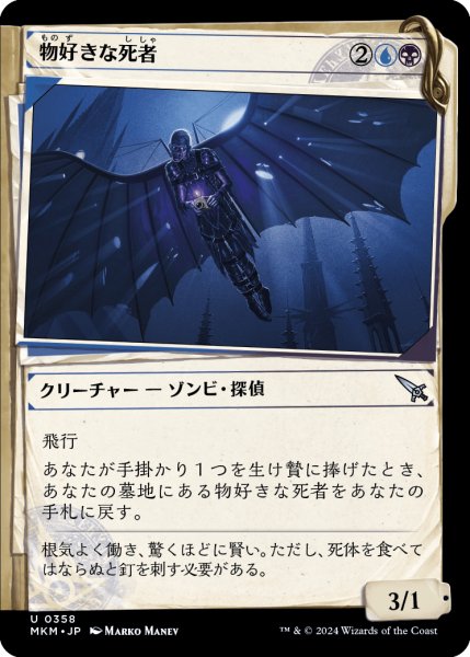 画像1: 【JPN】■Showcace Frame■物好きな死者/Curious Cadaver[MTG_MKM_0358_U] (1)