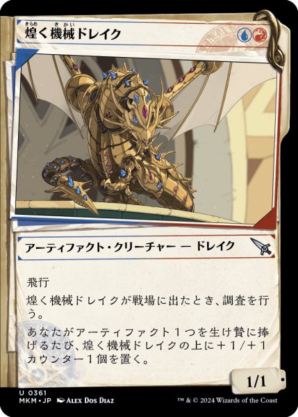 画像1: 【JPN】■Showcace Frame■煌く機械ドレイク/Gleaming Geardrake[MTG_MKM_0361_U] (1)