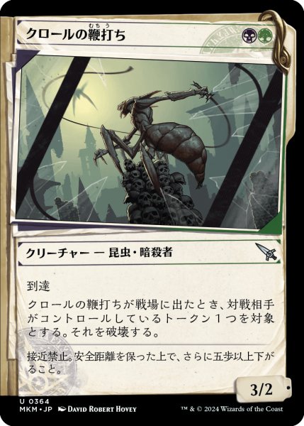 画像1: 【JPN】■Showcace Frame■クロールの鞭打ち/Kraul Whipcracker[MTG_MKM_0364_U] (1)