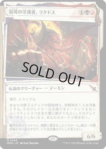 画像1: 【JPN】■Showcace Frame■混沌の守護者、ラクドス/Rakdos, Patron of Chaos[MTG_MKM_0369_M] (1)