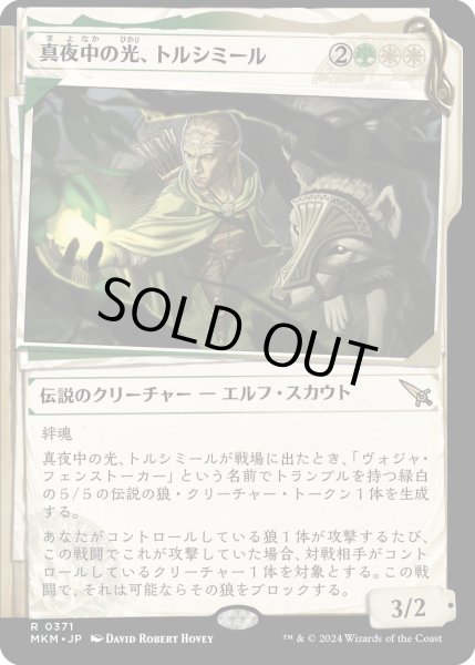 画像1: 【JPN】■Showcace Frame■真夜中の光、トルシミール/Tolsimir, Midnight's Light[MTG_MKM_0371_R] (1)