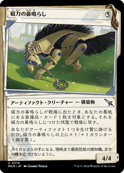 画像1: 【JPN】■Showcace Frame■磁力の鼻鳴らし/Magnetic Snuffler[MTG_MKM_0376_U] (1)