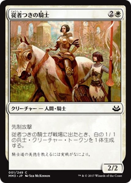 画像1: 【JPN】従者つきの騎士/Attended Knight[MTG_MM3_001C] (1)