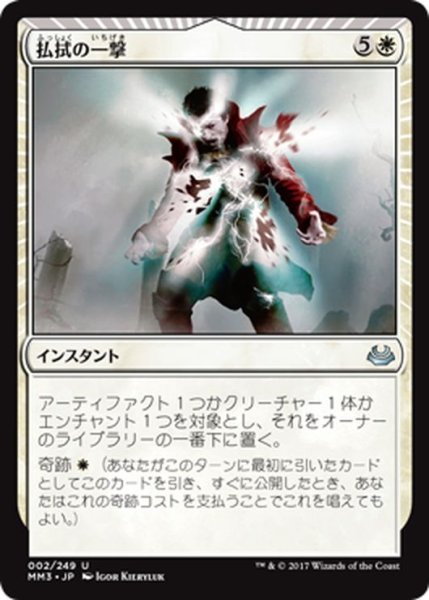 画像1: 【JPN】払拭の一撃/Banishing Stroke[MTG_MM3_002U] (1)