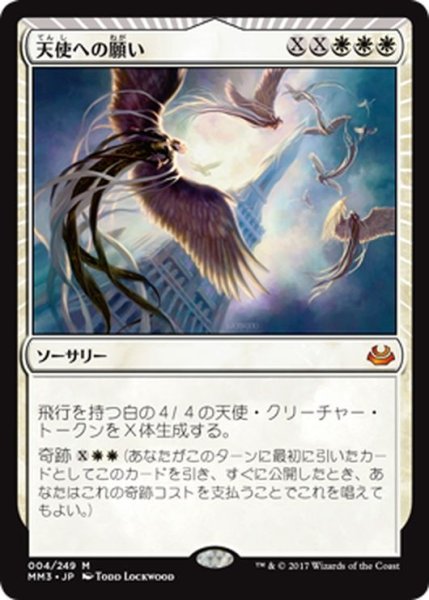 画像1: 【JPN】天使への願い/Entreat the Angels[MTG_MM3_004M] (1)