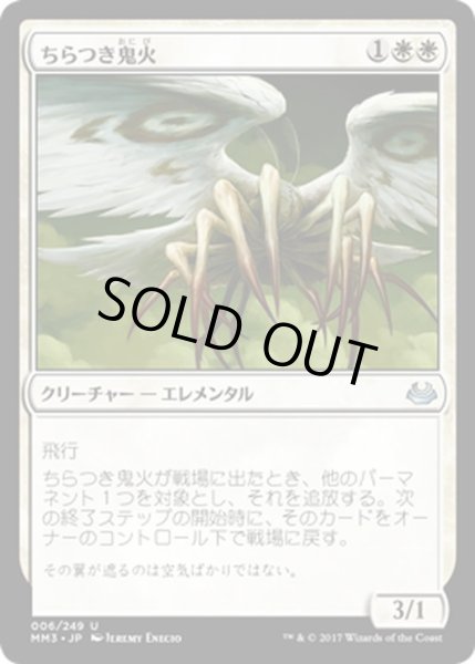 画像1: 【JPN】ちらつき鬼火/Flickerwisp[MTG_MM3_006U] (1)