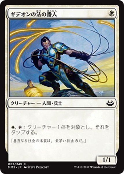 画像1: 【JPN】ギデオンの法の番人/Gideon's Lawkeeper[MTG_MM3_007C] (1)