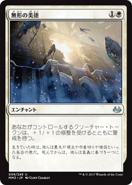 画像1: 【JPN】無形の美徳/Intangible Virtue[MTG_MM3_009U] (1)