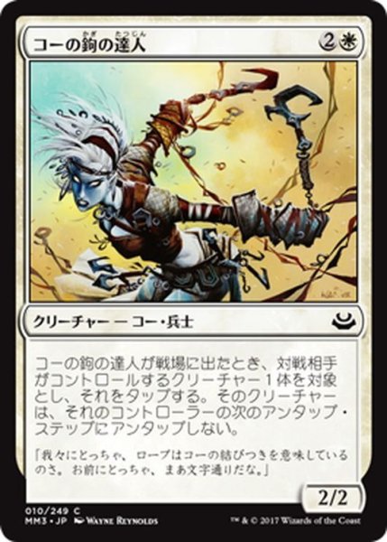 画像1: 【JPN】コーの鉤の達人/Kor Hookmaster[MTG_MM3_010C] (1)