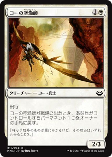 画像1: 【JPN】コーの空漁師/Kor Skyfisher[MTG_MM3_011C] (1)