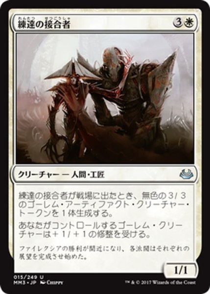 画像1: 【JPN】練達の接合者/Master Splicer[MTG_MM3_015U] (1)