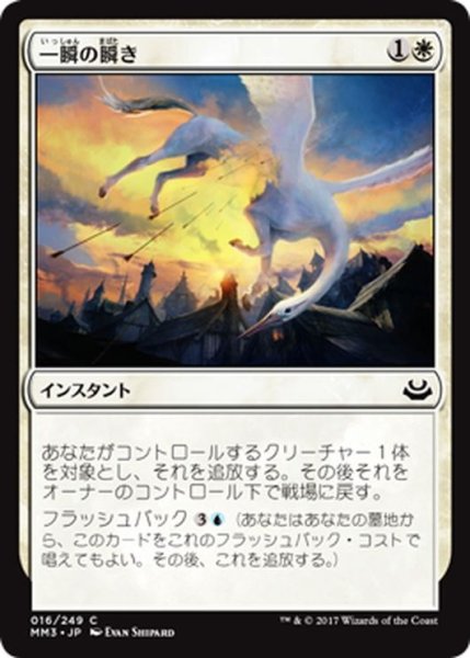 画像1: 【JPN】一瞬の瞬き/Momentary Blink[MTG_MM3_016C] (1)