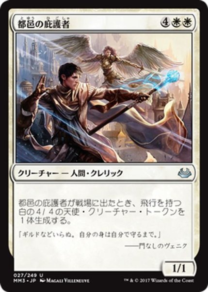 画像1: 【JPN】都邑の庇護者/Urbis Protector[MTG_MM3_027U] (1)