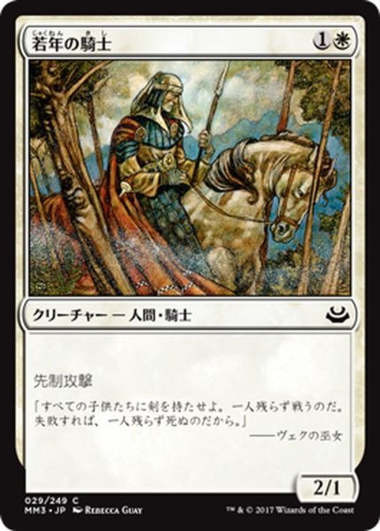 画像1: 【JPN】若年の騎士/Youthful Knight[MTG_MM3_029C] (1)