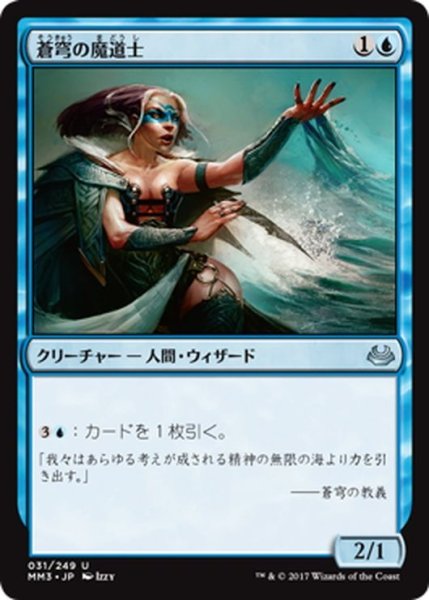 画像1: 【JPN】蒼穹の魔道士/Azure Mage[MTG_MM3_031U] (1)