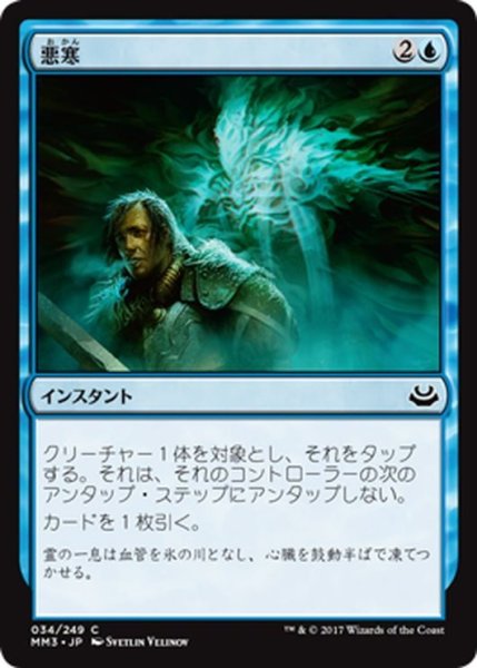 画像1: 【JPN】悪寒/Crippling Chill[MTG_MM3_034C] (1)