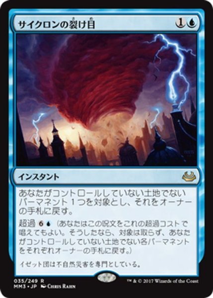 画像1: 【JPN】サイクロンの裂け目/Cyclonic Rift[MTG_MM3_035R] (1)