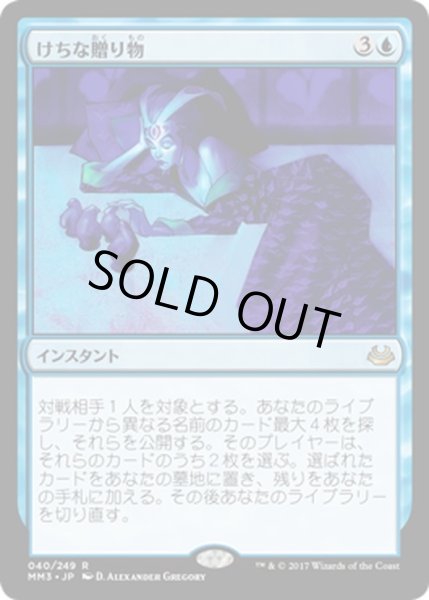 画像1: 【JPN】けちな贈り物/Gifts Ungiven[MTG_MM3_040R] (1)