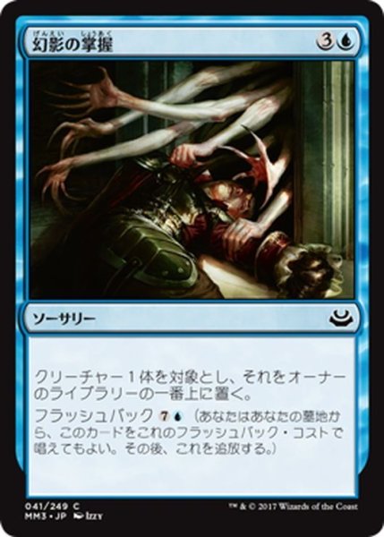 画像1: 【JPN】幻影の掌握/Grasp of Phantoms[MTG_MM3_041C] (1)