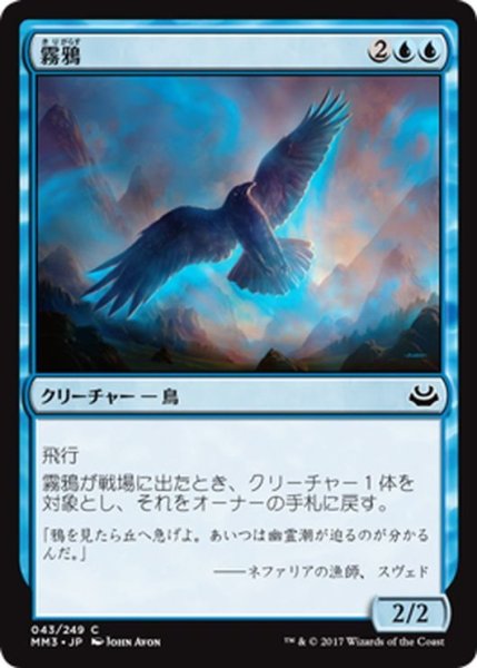 画像1: 【JPN】霧鴉/Mist Raven[MTG_MM3_043C] (1)