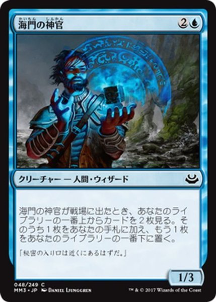 画像1: 【JPN】海門の神官/Sea Gate Oracle[MTG_MM3_048C] (1)