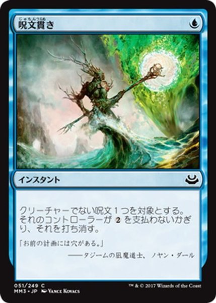 画像1: 【JPN】呪文貫き/Spell Pierce[MTG_MM3_051C] (1)