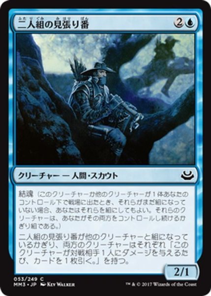 画像1: 【JPN】二人組の見張り番/Tandem Lookout[MTG_MM3_053C] (1)