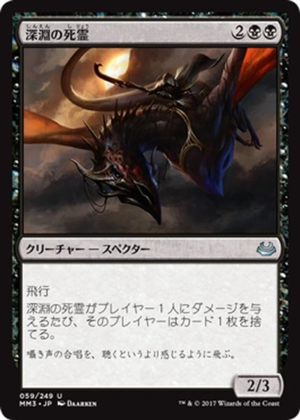 画像1: 【JPN】深淵の死霊/Abyssal Specter[MTG_MM3_059U] (1)