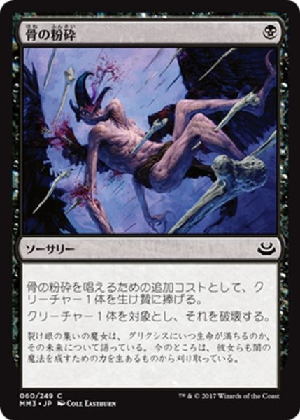 画像1: 【JPN】骨の粉砕/Bone Splinters[MTG_MM3_060C] (1)