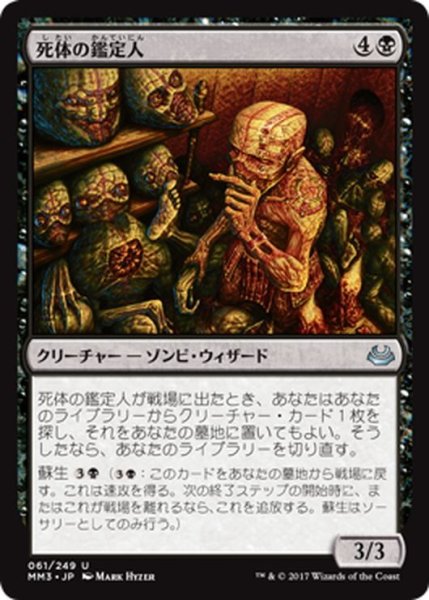 画像1: 【JPN】死体の鑑定人/Corpse Connoisseur[MTG_MM3_061U] (1)