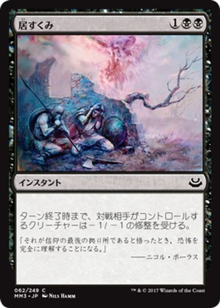 画像1: 【JPN】居すくみ/Cower in Fear[MTG_MM3_062C] (1)