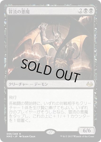 画像1: 【JPN】冒涜の悪魔/Desecration Demon[MTG_MM3_066R] (1)