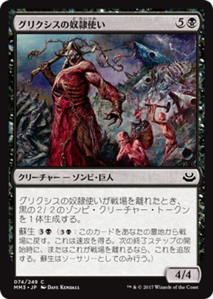 画像1: 【JPN】グリクシスの奴隷使い/Grixis Slavedriver[MTG_MM3_074C] (1)