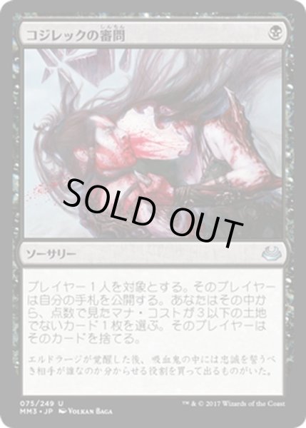 画像1: 【JPN】コジレックの審問/Inquisition of Kozilek[MTG_MM3_075U] (1)