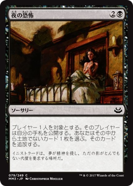 画像1: 【JPN】夜の恐怖/Night Terrors[MTG_MM3_079C] (1)