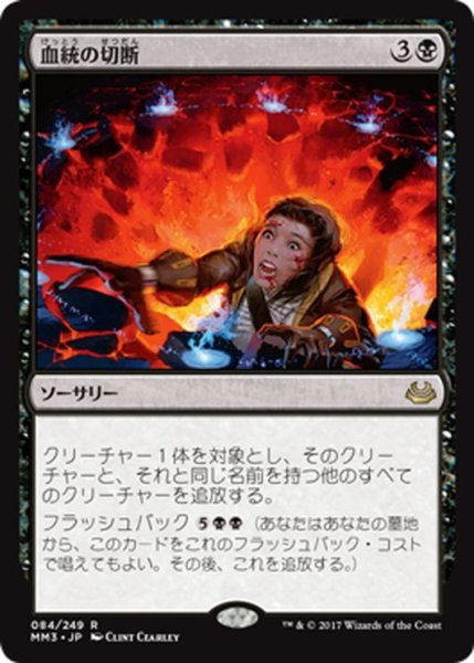 画像1: 【JPN】血統の切断/Sever the Bloodline[MTG_MM3_084R] (1)