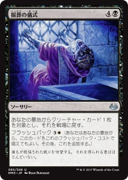 画像1: 【JPN】堀葬の儀式/Unburial Rites[MTG_MM3_085U] (1)