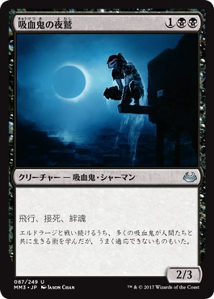 画像1: 【JPN】吸血鬼の夜鷲/Vampire Nighthawk[MTG_MM3_087U] (1)