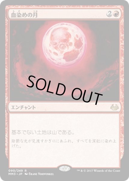 画像1: 【JPN】血染めの月/Blood Moon[MTG_MM3_090R] (1)