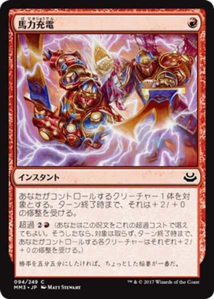 画像1: 【JPN】馬力充電/Dynacharge[MTG_MM3_094C] (1)