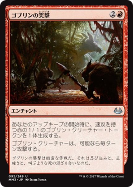 画像1: 【JPN】ゴブリンの突撃/Goblin Assault[MTG_MM3_095U] (1)