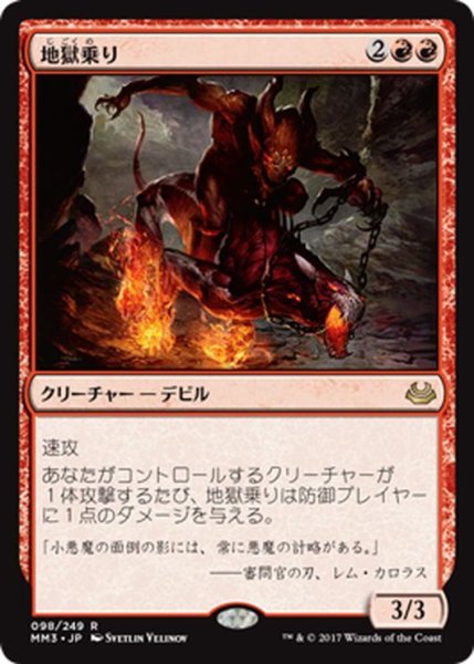 画像1: 【JPN】地獄乗り/Hellrider[MTG_MM3_098R] (1)