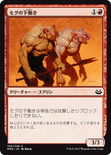 画像1: 【JPN】モグの下働き/Mogg Flunkies[MTG_MM3_102C] (1)