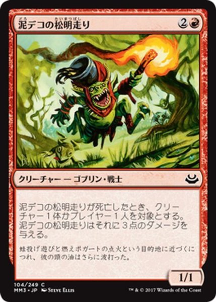 画像1: 【JPN】泥デコの松明走り/Mudbutton Torchrunner[MTG_MM3_104C] (1)