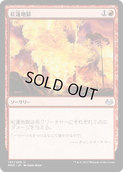 画像1: 【JPN】紅蓮地獄/Pyroclasm[MTG_MM3_107U] (1)