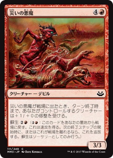 画像1: 【JPN】災いの悪魔/Scourge Devil[MTG_MM3_111C] (1)