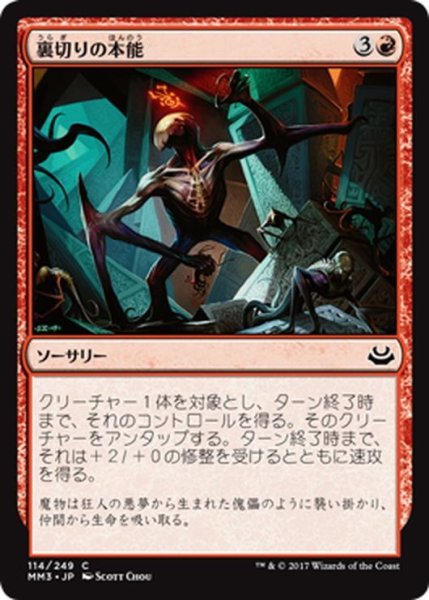 画像1: 【JPN】裏切りの本能/Traitorous Instinct[MTG_MM3_114C] (1)